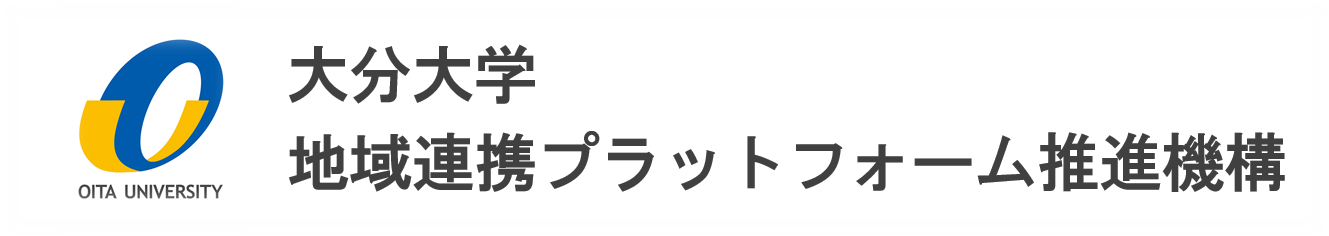 大分大学地域連携プラットフォーム推進機構